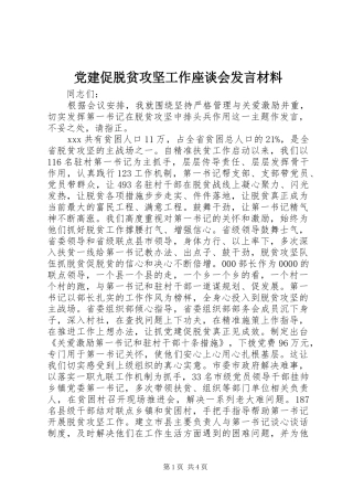 党建促脱贫攻坚工作座谈会发言材料