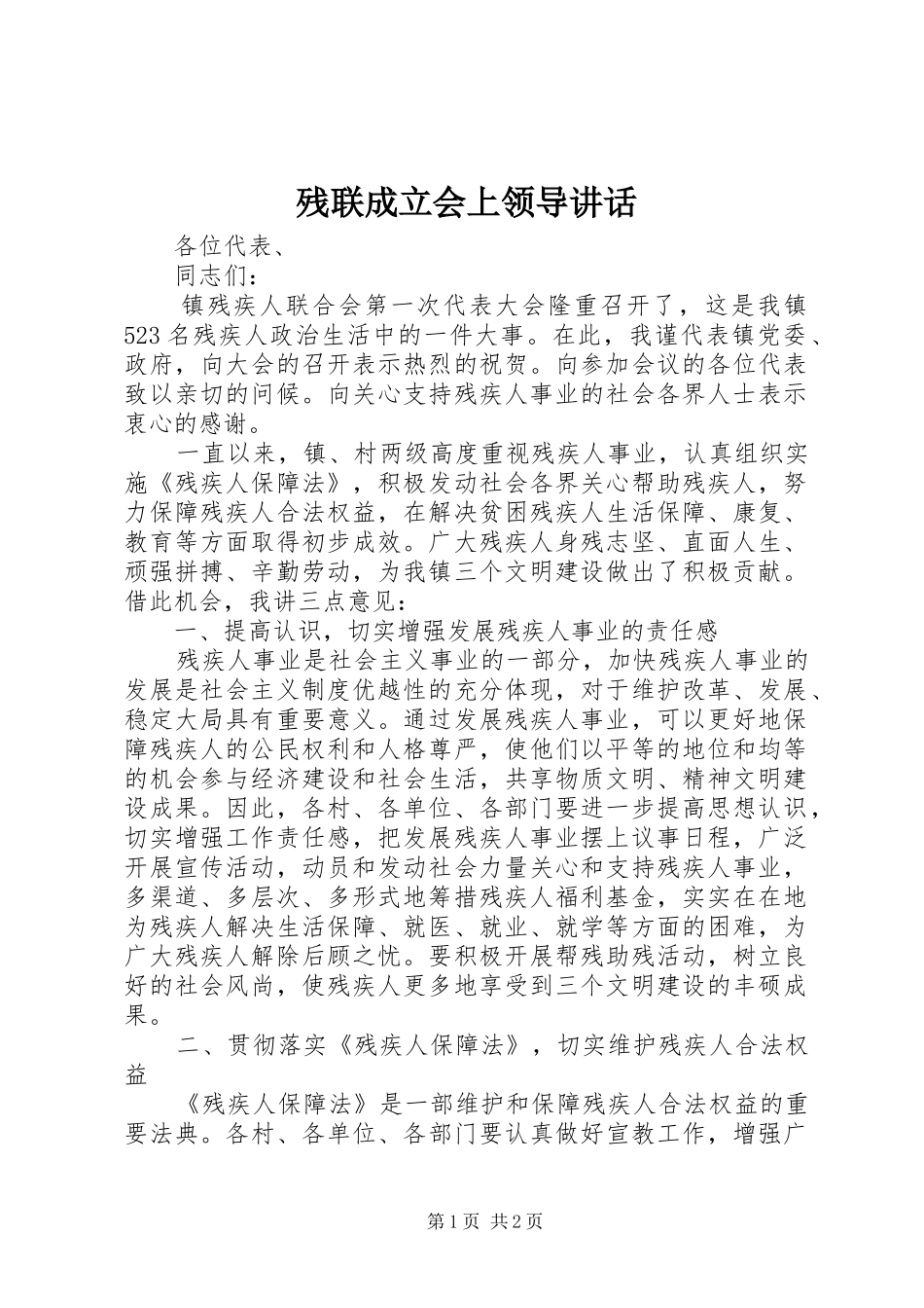 残联成立会上领导讲话_第1页