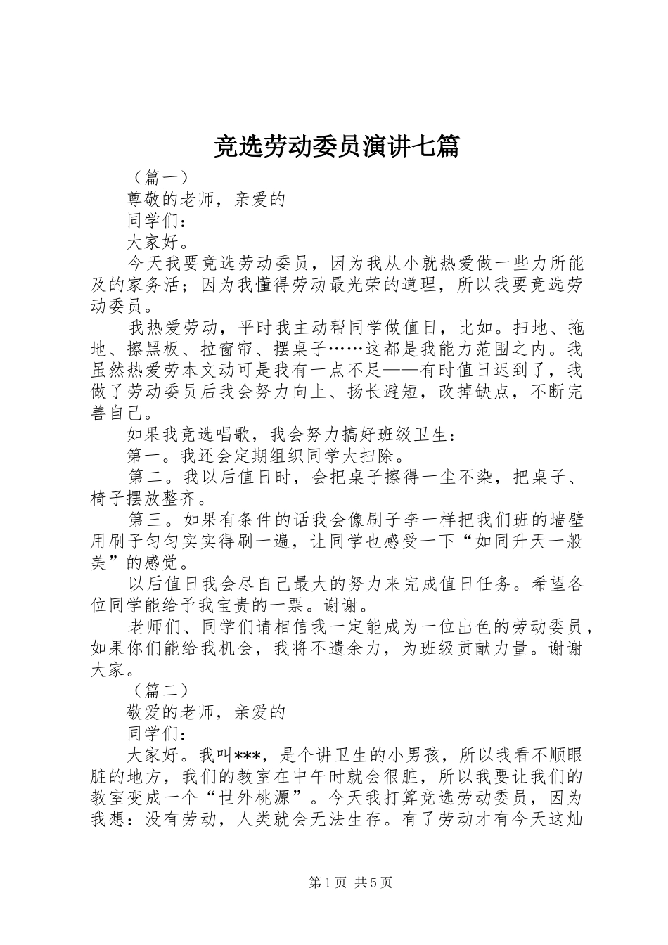 竞选劳动委员演讲七篇_第1页