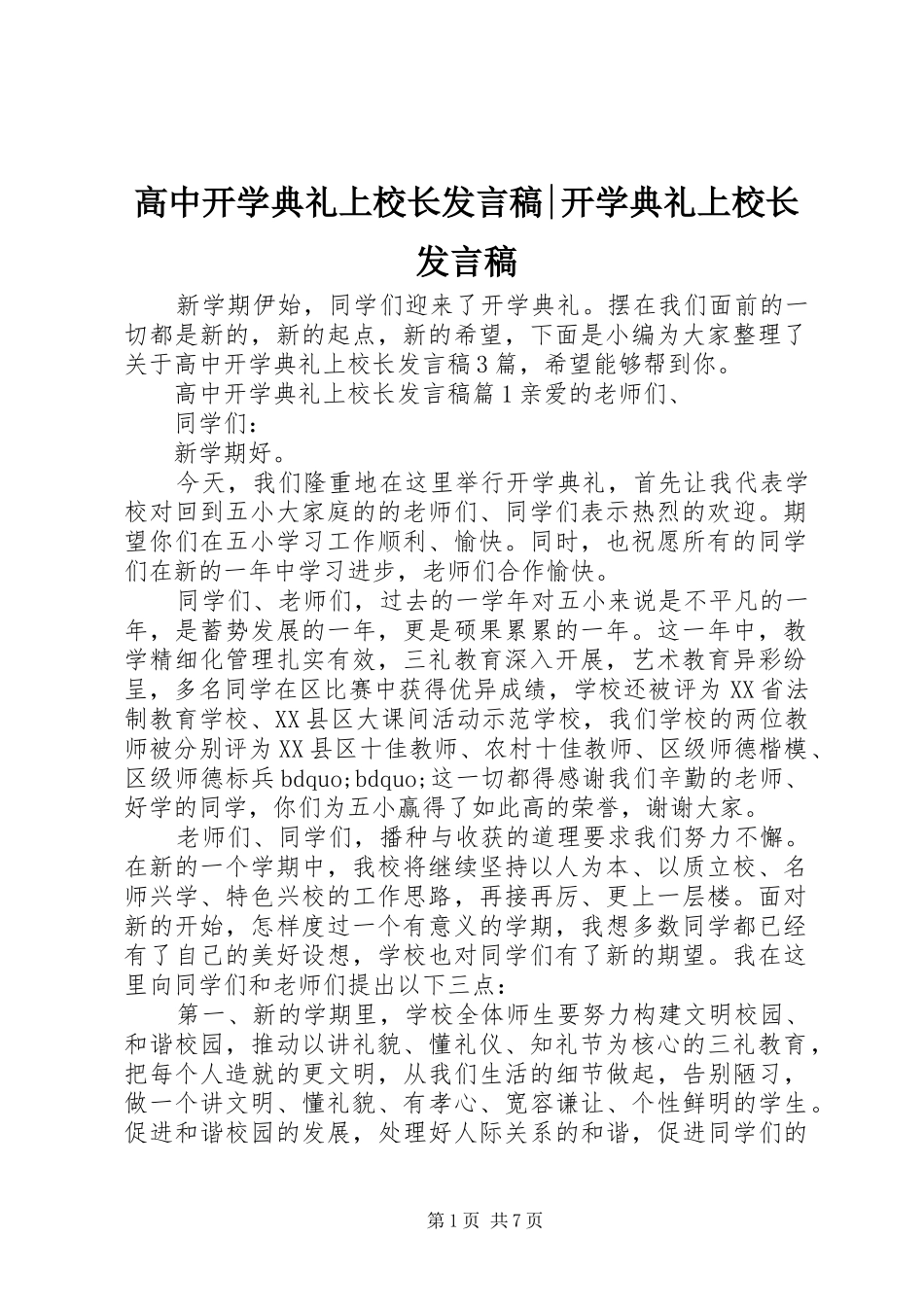 高中开学典礼上校长发言稿-开学典礼上校长发言稿_第1页