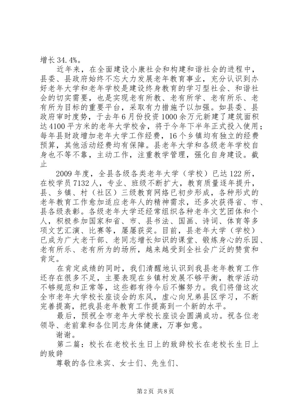 学校长座谈会上的致辞_第2页