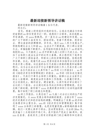 最新迎接新领导讲话稿