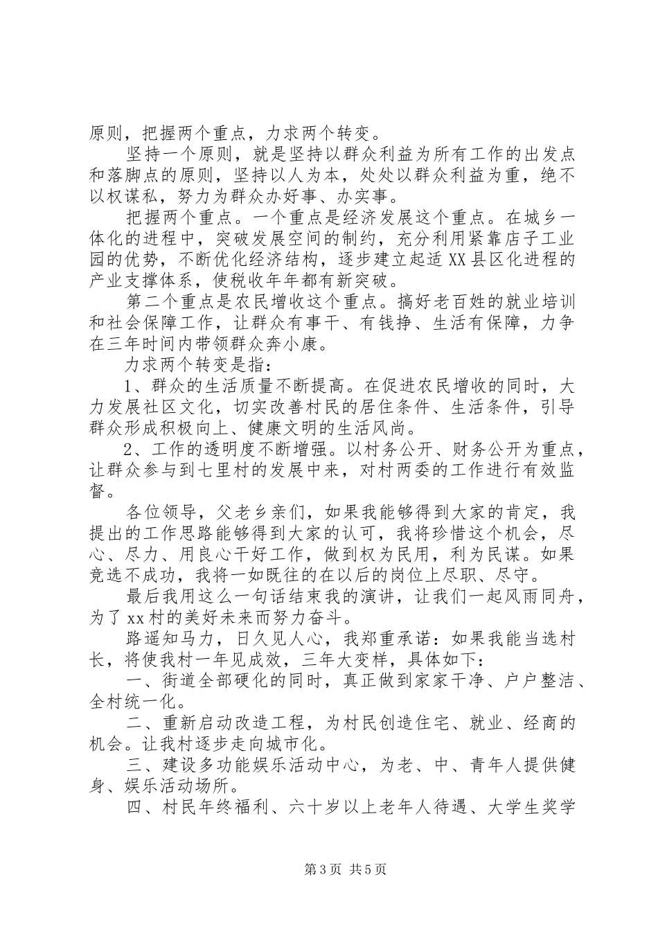 村长竞选讲话范文_第3页