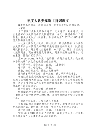 年度大队委竞选主持词范文
