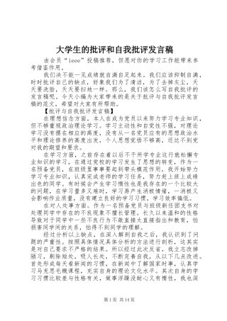 大学生的批评和自我批评发言稿