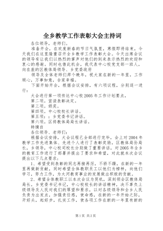 全乡教学工作表彰大会主持词