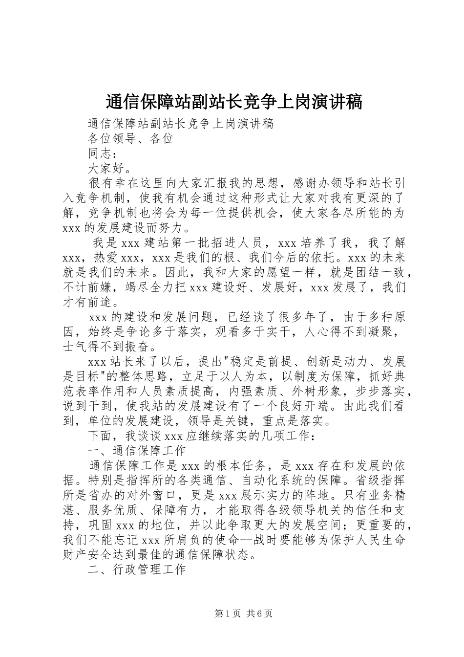 通信保障站副站长竞争上岗演讲稿_第1页