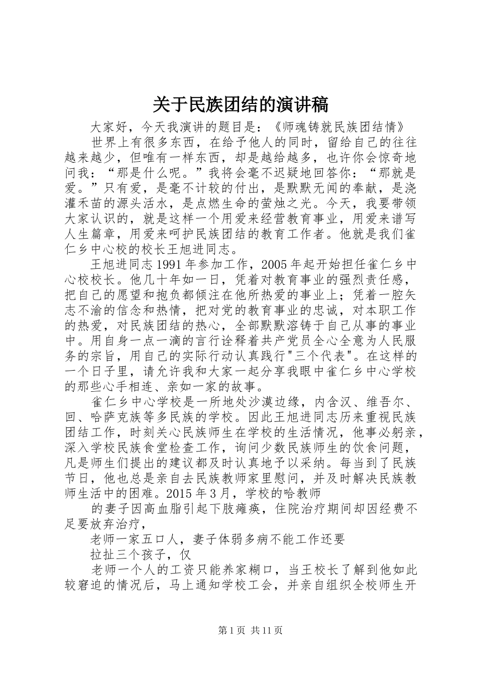 关于民族团结的演讲稿_第1页