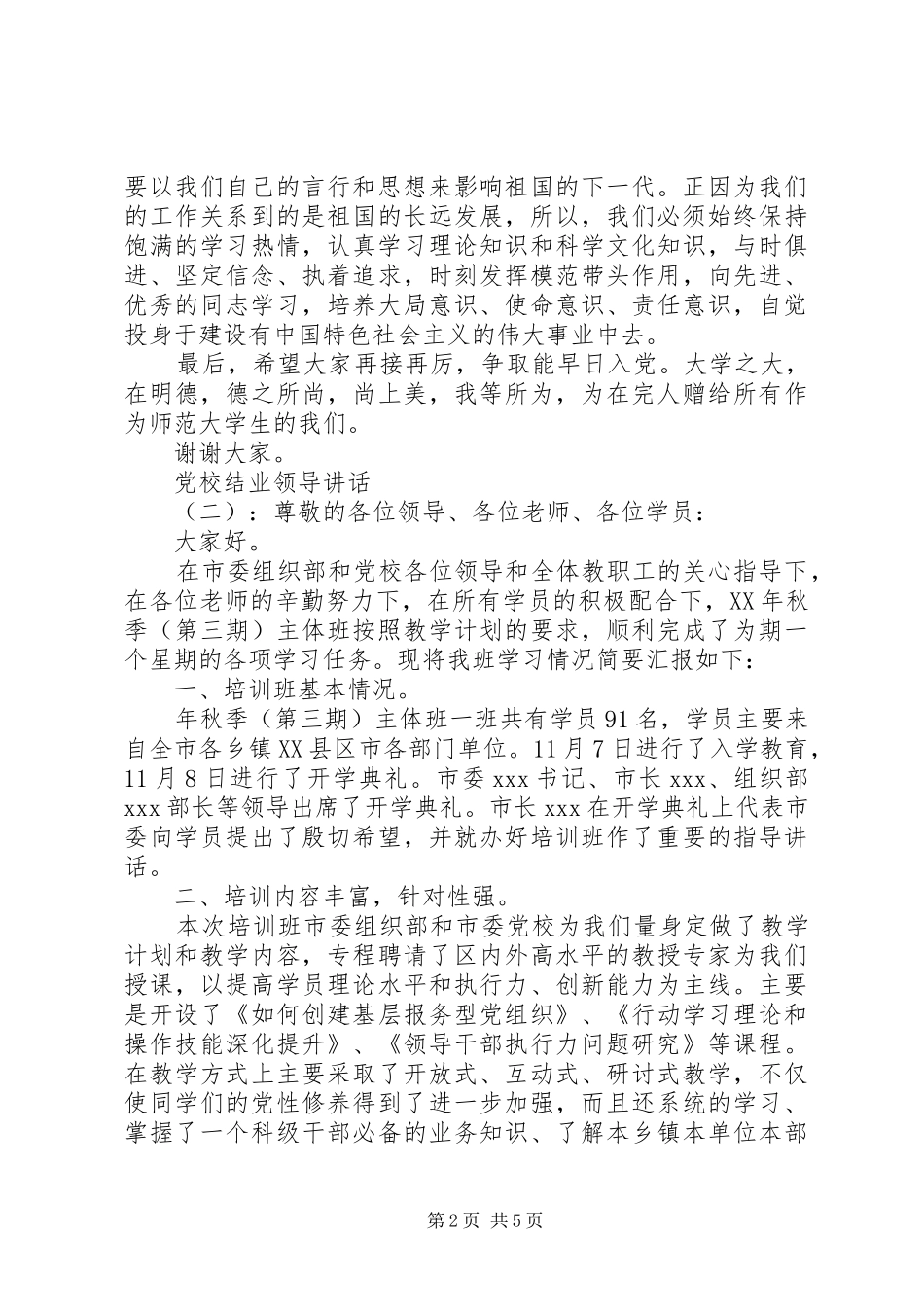 党校结业领导讲话_第2页