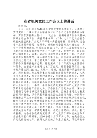 在省机关党的工作会议上的讲话