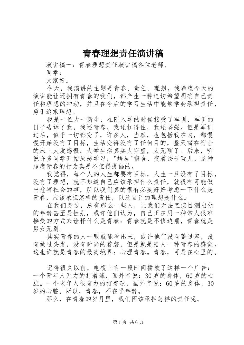 青春理想责任演讲稿_第1页