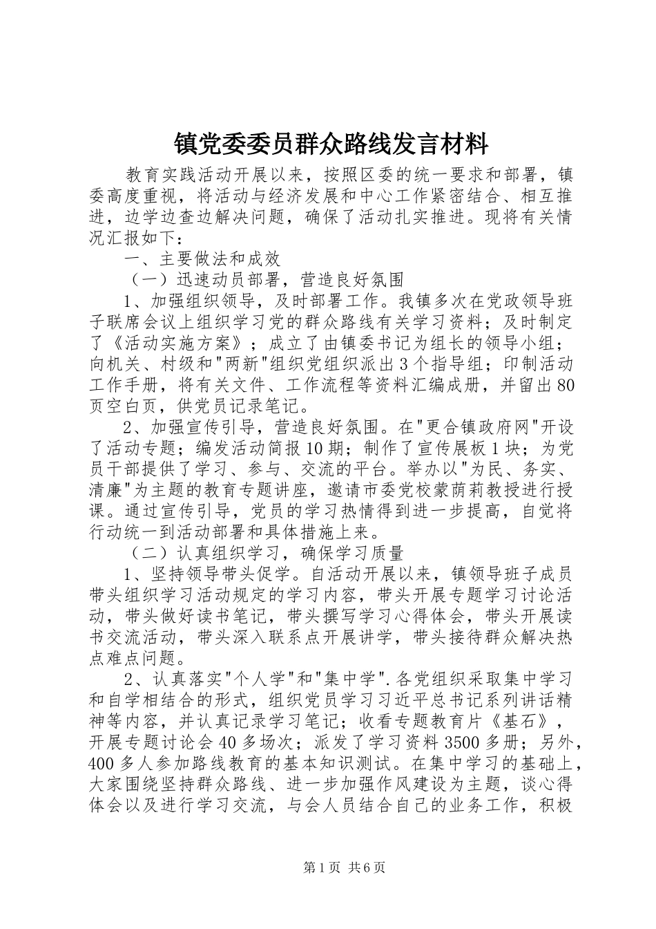 镇党委委员群众路线发言材料_第1页
