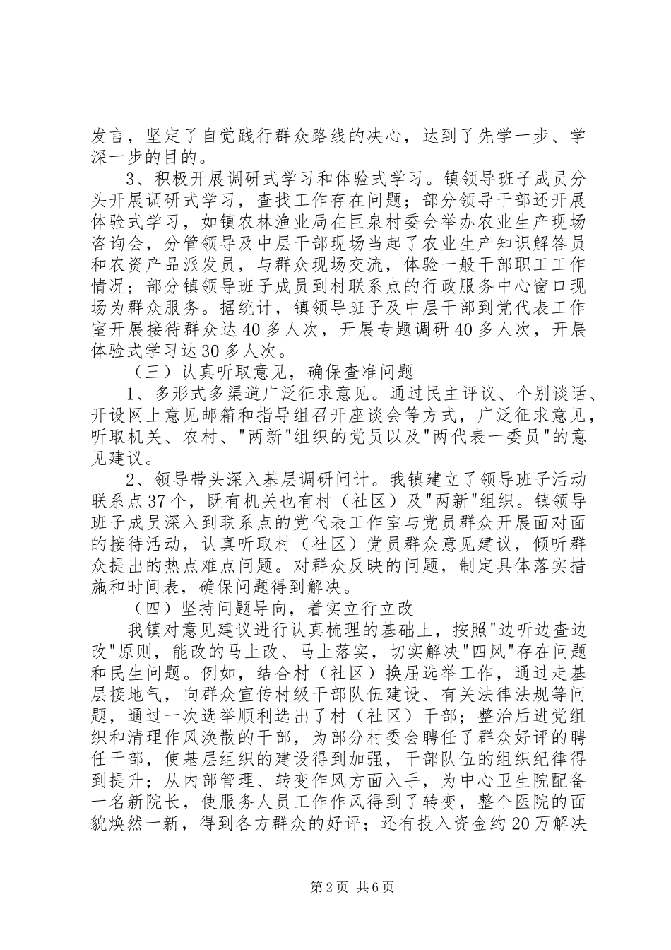 镇党委委员群众路线发言材料_第2页