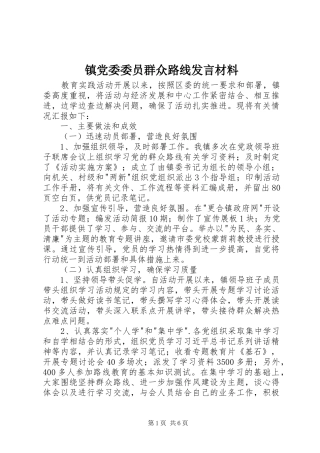 镇党委委员群众路线发言材料