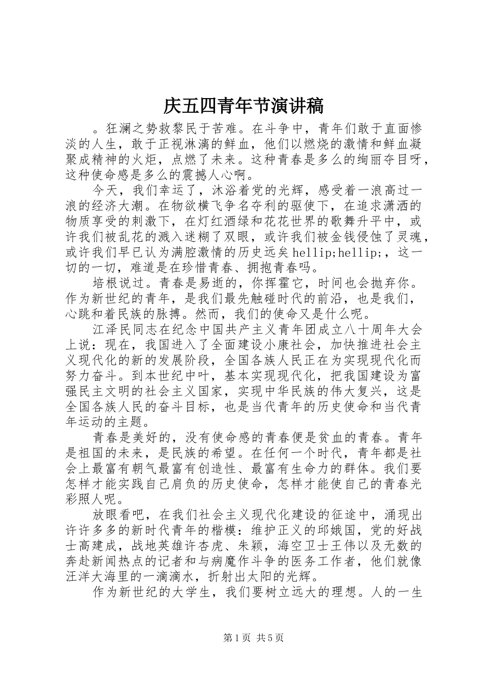 庆五四青年节演讲稿_第1页