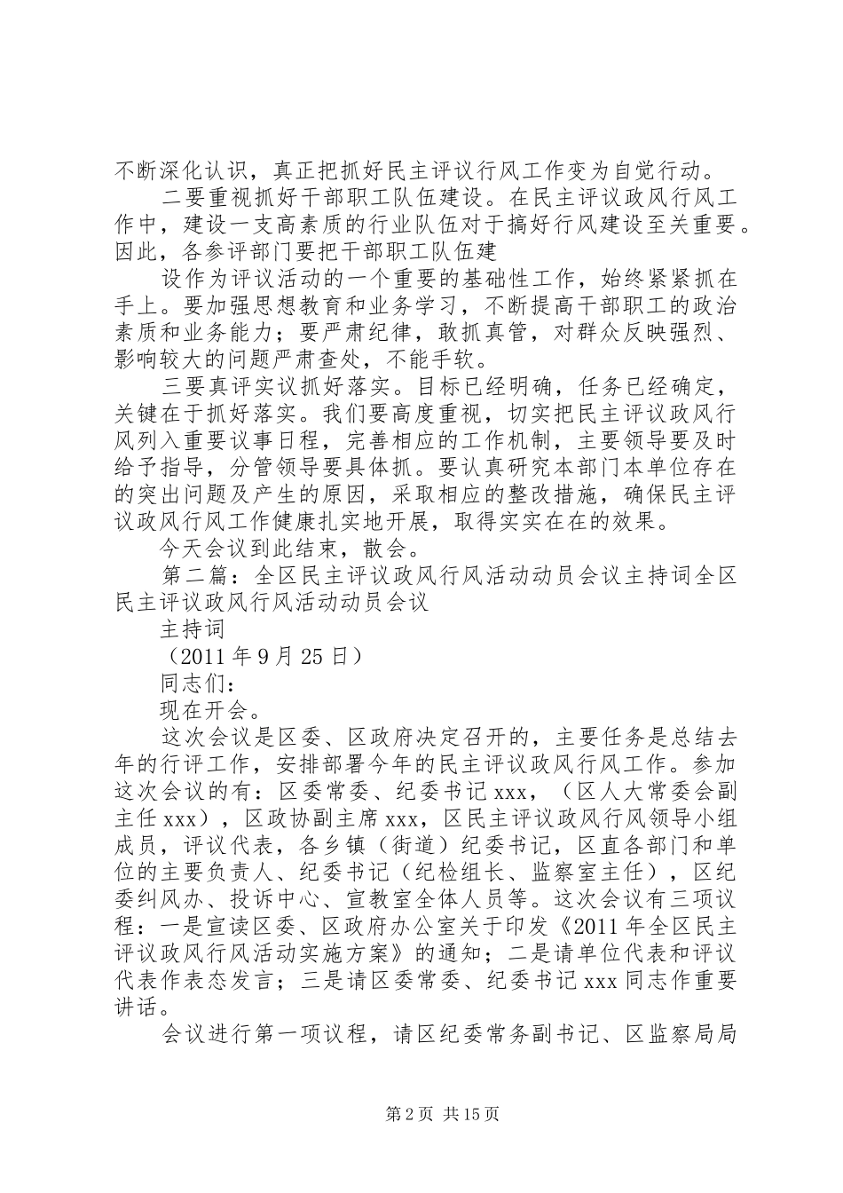 政风行风评议工作动员会议主持词_第2页