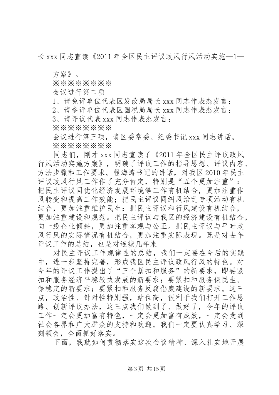 政风行风评议工作动员会议主持词_第3页