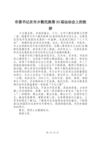 市委书记在市少数民族第33届运动会上的致辞