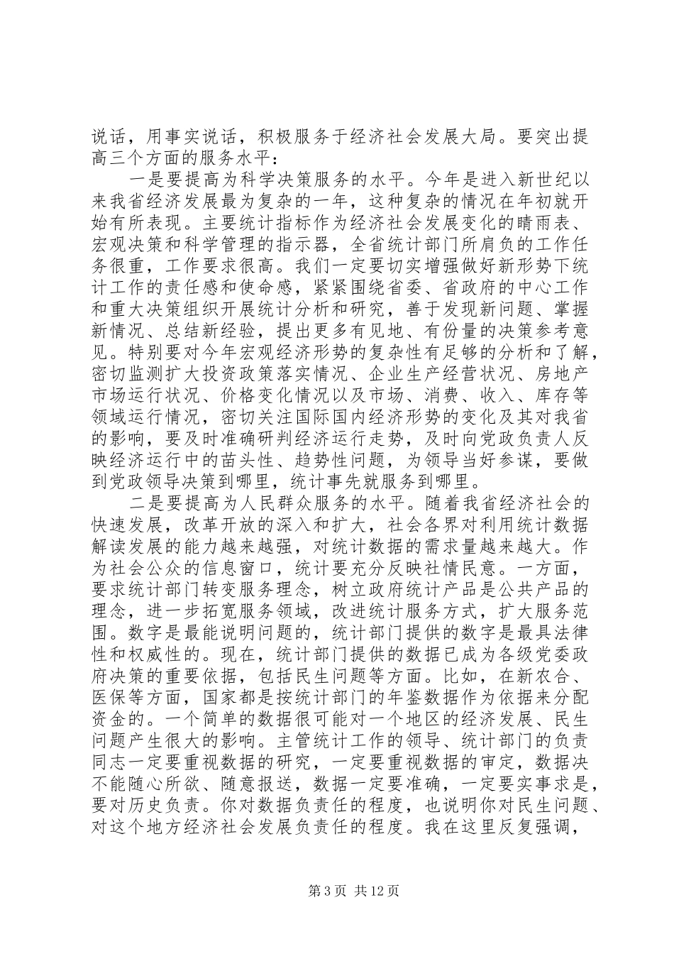 副省长统计工作会议讲话_第3页