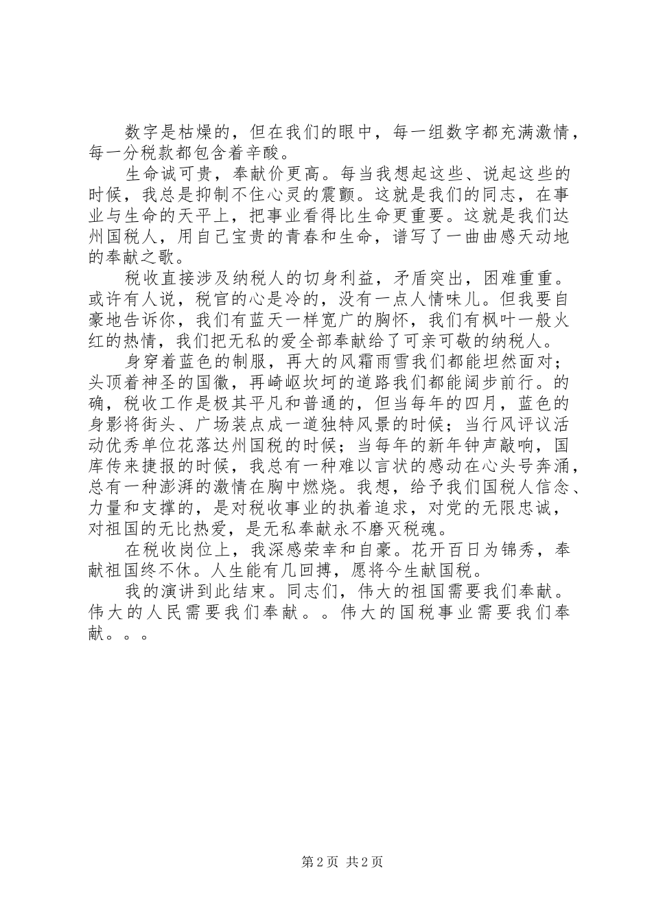 奉献——税务工作者爱岗敬业演讲稿_第2页