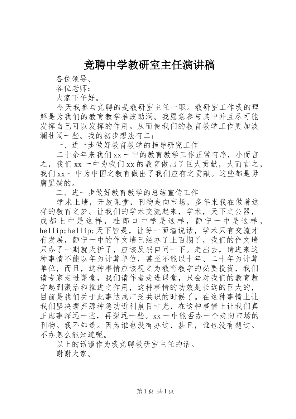 竞聘中学教研室主任演讲稿_第1页