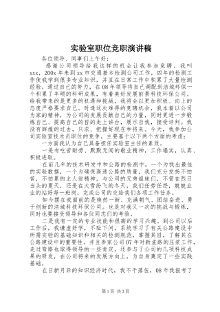 实验室职位竞职演讲稿