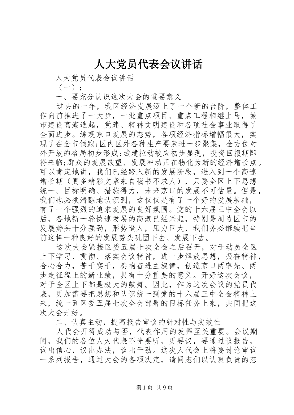 人大党员代表会议讲话_第1页