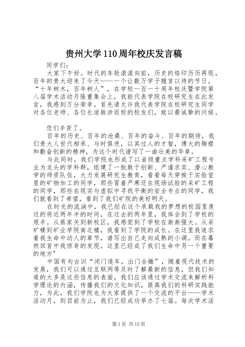 贵州大学110周年校庆发言稿_第1页