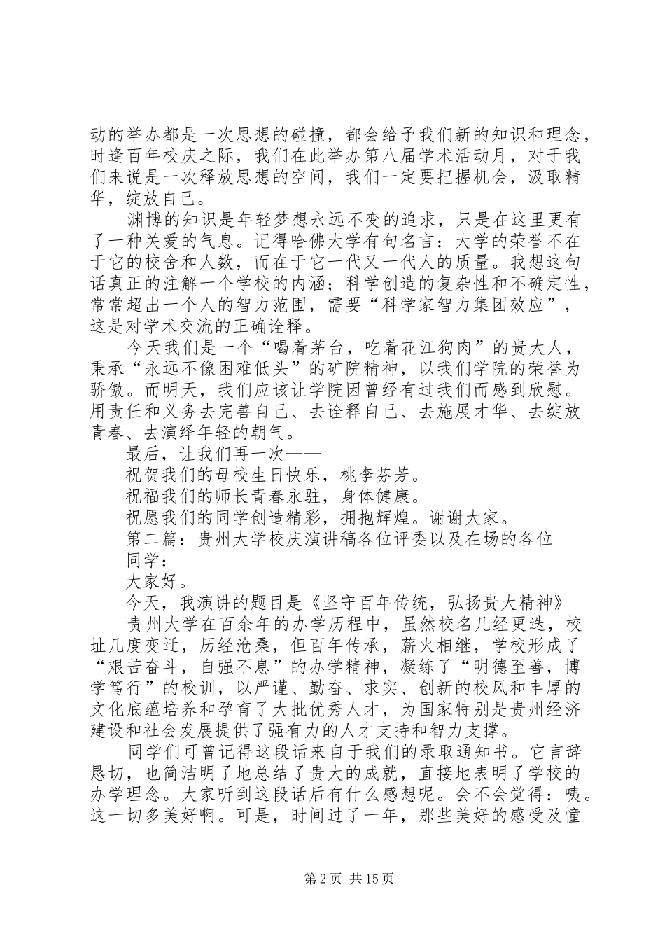贵州大学110周年校庆发言稿_第2页