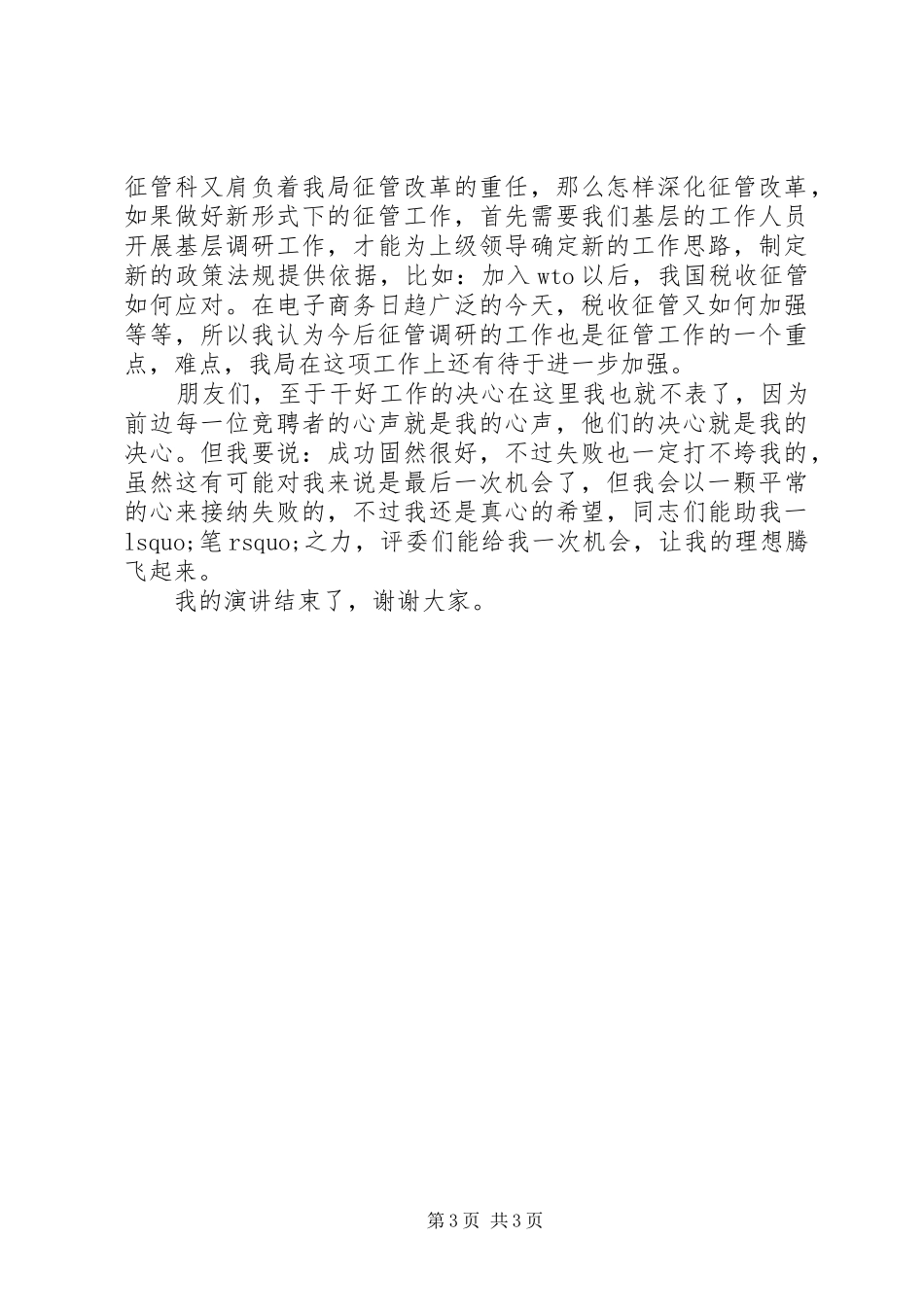 税务局征管科副科长上岗竞聘演讲稿_第3页