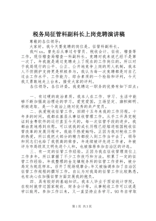 税务局征管科副科长上岗竞聘演讲稿