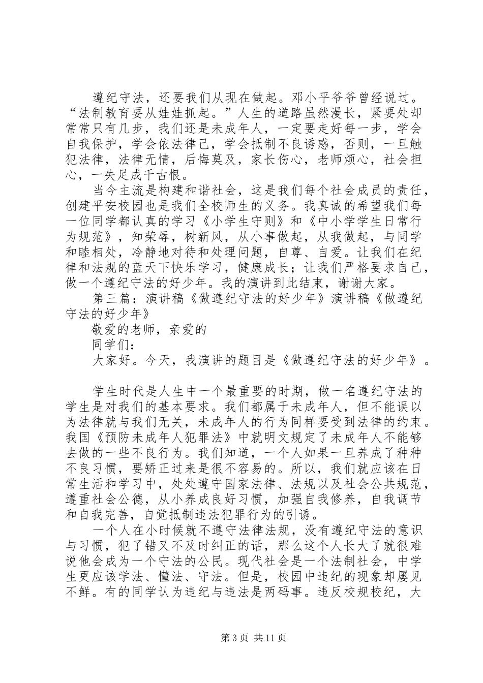 做遵纪守法好少年演讲稿_第3页
