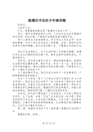 做遵纪守法好少年演讲稿