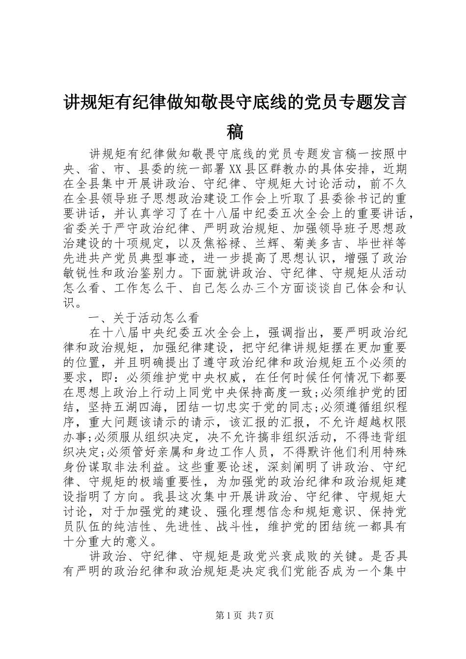 讲规矩有纪律做知敬畏守底线的党员专题发言稿_第1页