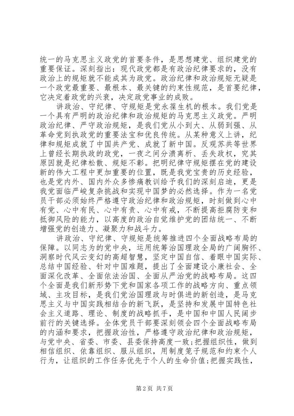 讲规矩有纪律做知敬畏守底线的党员专题发言稿_第2页