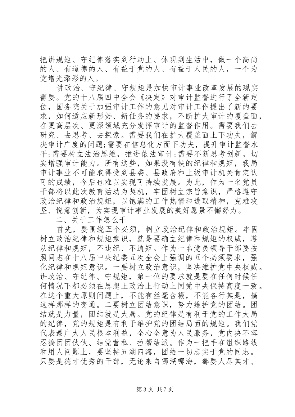 讲规矩有纪律做知敬畏守底线的党员专题发言稿_第3页