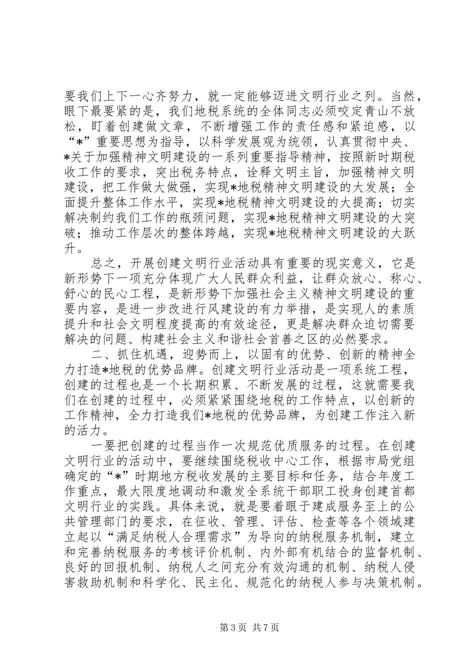 地税局争创文明行业讲话_第3页