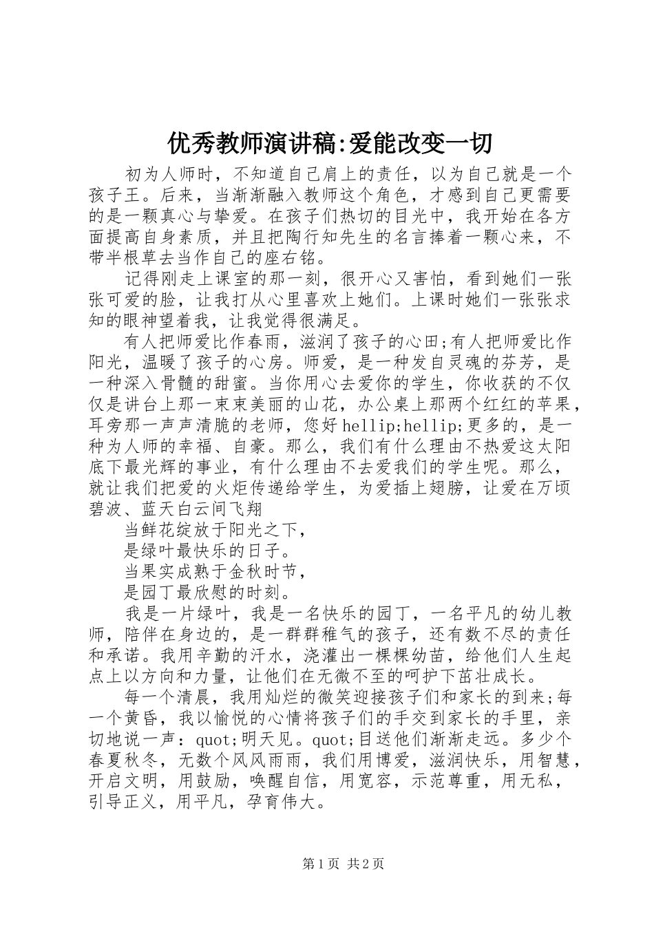 优秀教师演讲稿-爱能改变一切_第1页