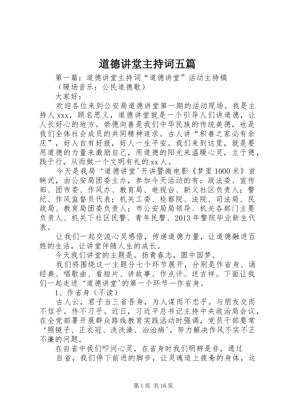 道德讲堂主持词五篇_第1页