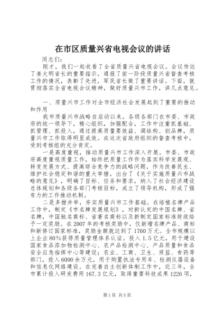 在市区质量兴省电视会议的讲话