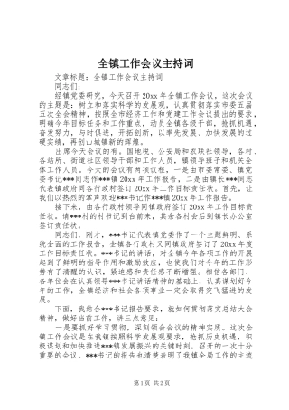 全镇工作会议主持词