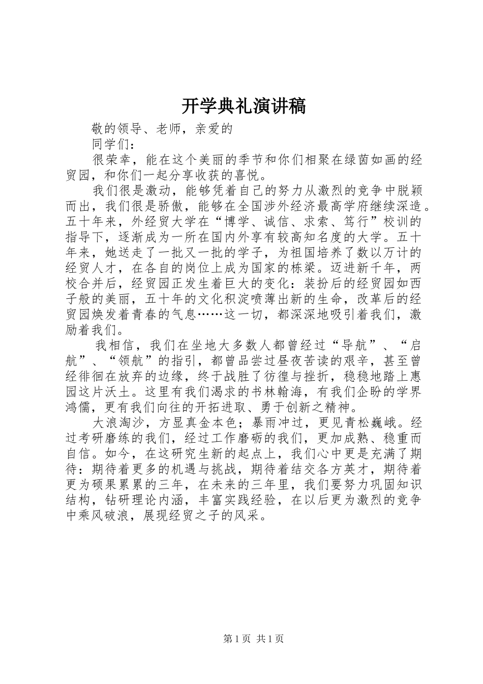 开学典礼演讲稿 (29)_第1页