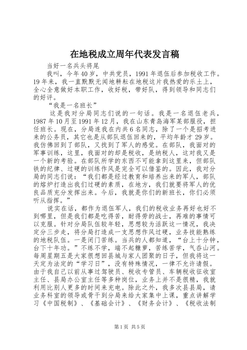 在地税成立周年代表发言稿_第1页