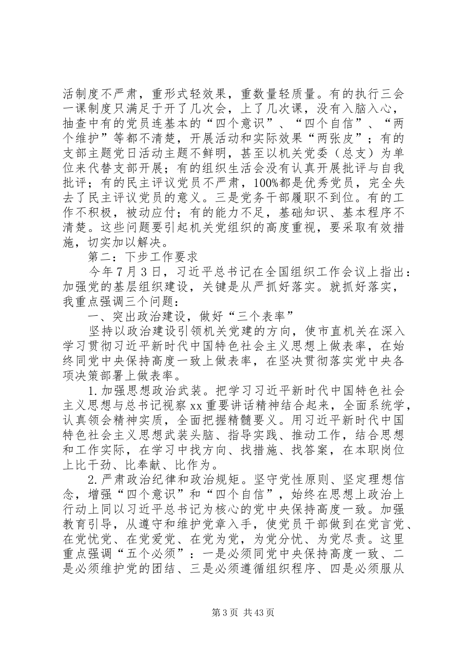 机关党建工作推进会讲话稿六篇_第3页