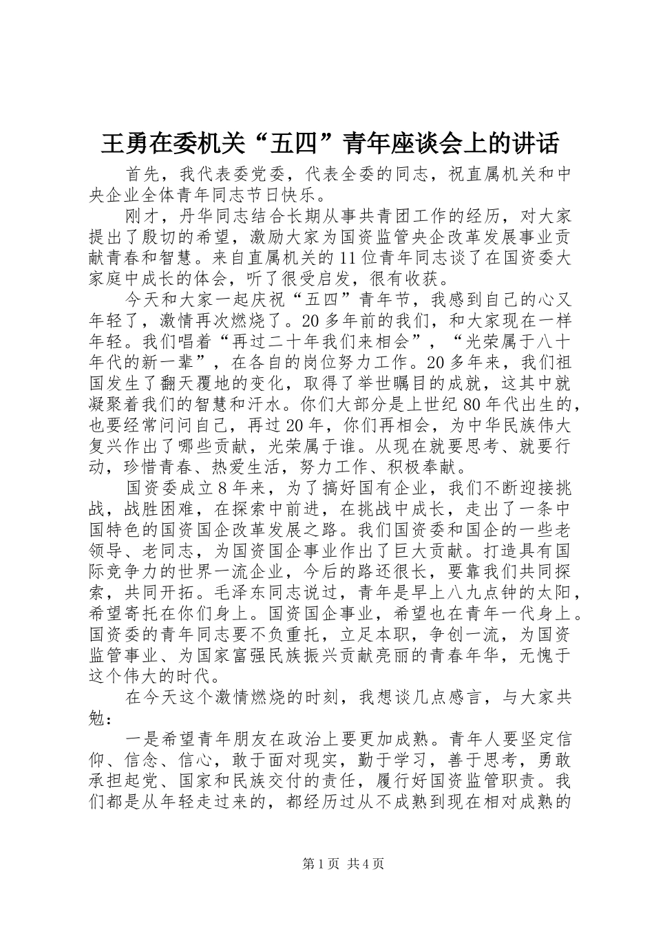 王勇在委机关“五四”青年座谈会上的讲话_第1页