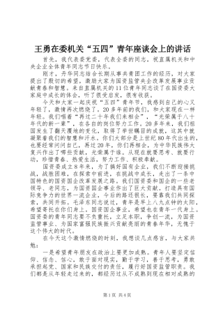 王勇在委机关“五四”青年座谈会上的讲话