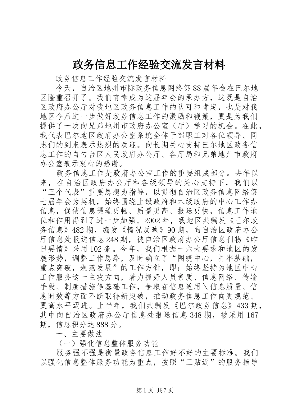 政务信息工作经验交流发言材料_第1页