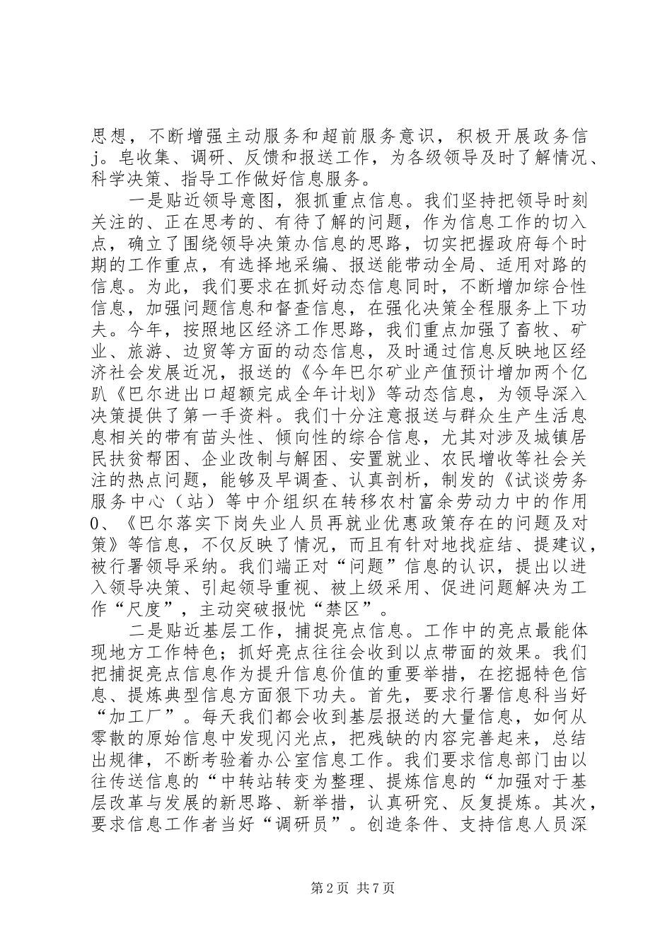 政务信息工作经验交流发言材料_第2页