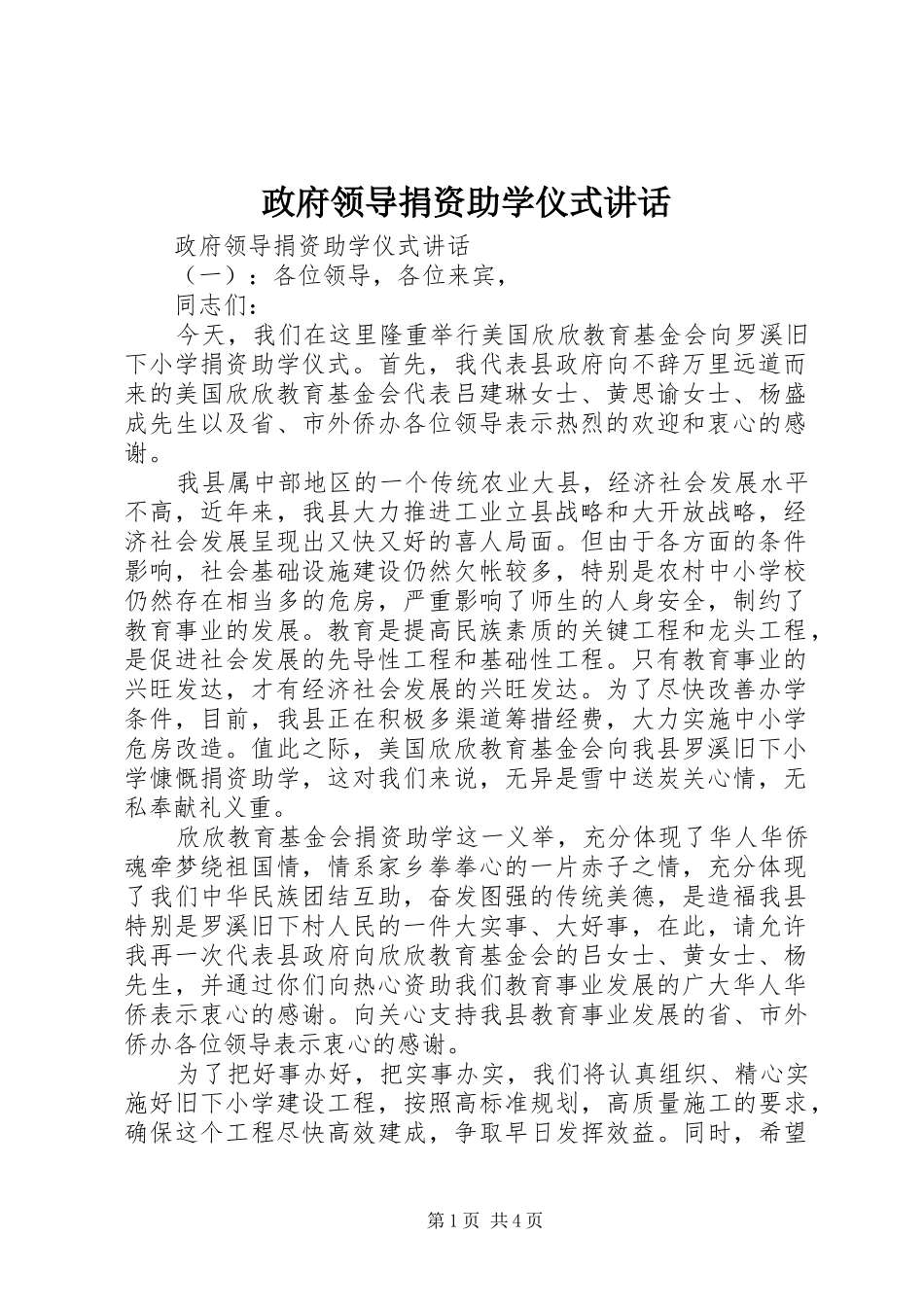 政府领导捐资助学仪式讲话_第1页