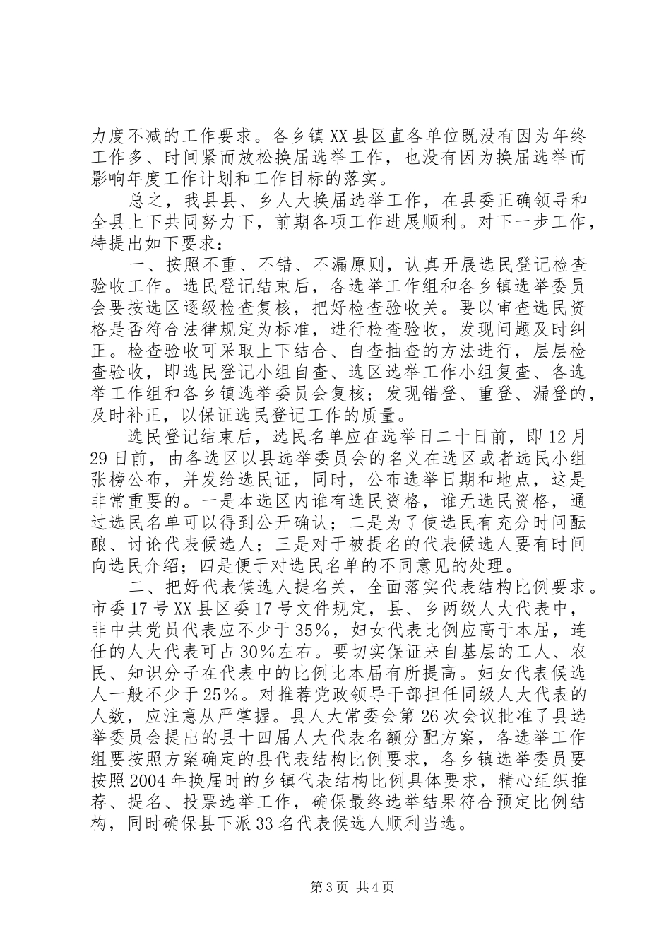 县乡人大换届选举汇报会上的讲话_第3页